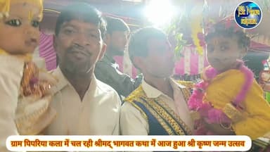 पिपरिया कला में श्रीमद्भागवत कथा सप्ताह ज्ञानयज्ञ में आज मनाया गया श्रीकृष्ण जन्मोत्सव