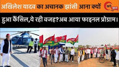 अखिलेश यादव का अचानक झांसी आना क्यों हुआ कैंसिल, ये रही वजह? अब आया फाइनल प्रोग्राम।