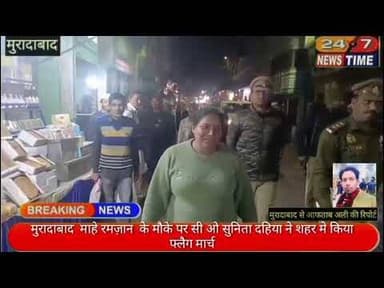 मुरादाबाद माहे रमज़ान के मौके पर सी ओ सुनिता दहिया ने शहर मे किया फ्लैग मार्च