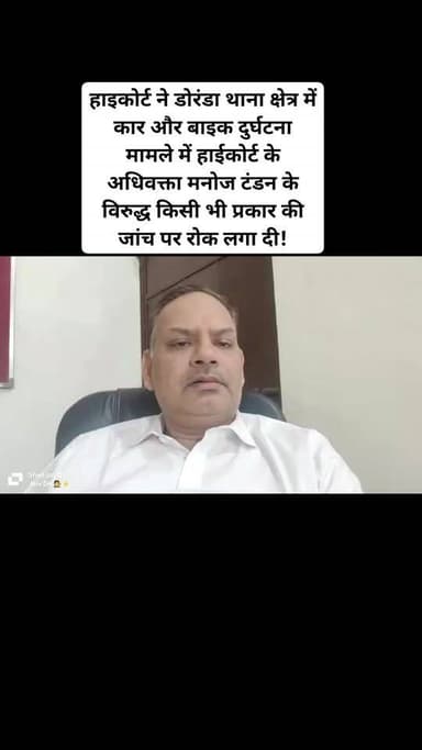 राँची : हाइकोर्ट ने डोरंडा थाना क्षेत्र में कार और बाइक दुर्घटना मामले में हाईकोर्ट के अधिवक्ता मनोज टंडन के विरुद्ध किस...