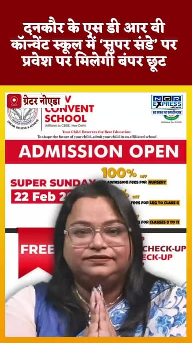 ग्रेटर नोएडा ।एस डी आर वी कॉन्वेंट स्कूल के द्वारा 22 फरवरी 2026, रविवार को “सुपर संडे” के अवसर पर विशेष प्रवेश अभियान ए...
