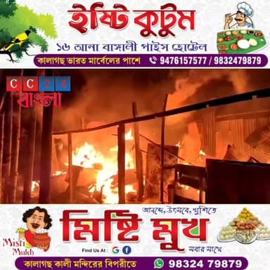 গ্যাস সিলিন্ডার লিক থেকে বিধ্বংসী অগ্নিকাণ্ড, মুহূর্তের মধ্যে পুড়ে ছাই চারটি ঘর