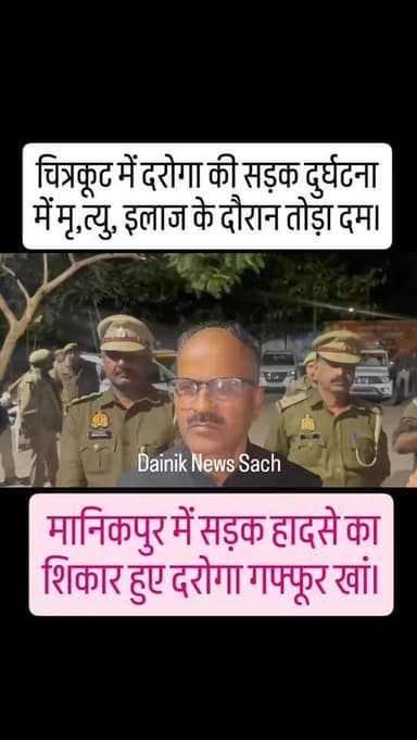 चित्रकूट ब्रेकिंग: सड़क हादसे ने छीनी दरोगा की जान, पुलिस लाइन में पसरा सन्नाटा। #viralvideo
#dainiknewssach #facebook #...