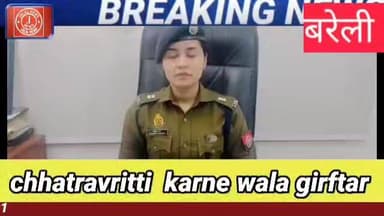#BareillyPolice #UPPolice #BareillyNews #ActionAgainstCrime #EducationFraud #JusticeForStudents #BhutaPolice #PoliceActi...