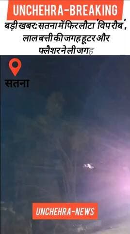 रामपुर बघेलान: बड़ी खबर: सतना में फिर लौटा 'VIP रौब', लाल बत्ती की जगह हूटर और फ्लैशर ने ली जगह #SatnaNews
#MadhyaPradesh
#TrafficRules
#SatnaPolice