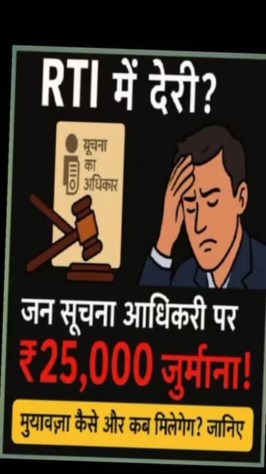 सरकारी कामकाज में पारदर्शिता लानी है, तो सिर्फ आरटीआई अपनानी है, 30 दिनों के अंदर नहीं मिलती जानकारी, जो अधिकारी पर कैसे...