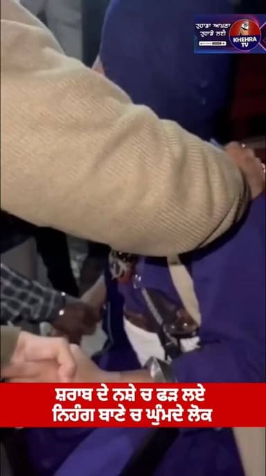 ਨਿਹੰਗ ਬਾਣੇ ਨੂੰ ਬਦਨਾਮ ਕਰਦੇ ਅਜਿਹੇ ਲੋਕ ਸ਼+ਰਾ+ਬ ਦੇ ਨਸ਼ੇ ਚ ਫੜ ਲਏ ਲੋਕਾਂ ਨੇ। #viralphotochallenge #nihangsingh