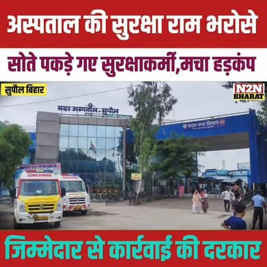 सदर अस्पताल की सुरक्षा राम भरोसे, सोते पकड़े गए सुरक्षा कर्मी मचा हड़कंप,
#BJP4ViksitBharat #relsviralシ #reelsviralシfb #s...