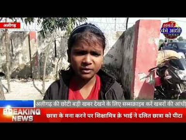 नगला करसुआ प्राथमिक विद्यालय में दलित छात्रा पर शौचालय साफ करने का शिक्षामित्र द्वारा बनाया दबाव।