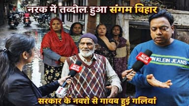#sangamvihar नरक में तब्दील हुआ संगम विहार सरकार के नक्शे से गायब हुई गलियां ! #sangamvihar