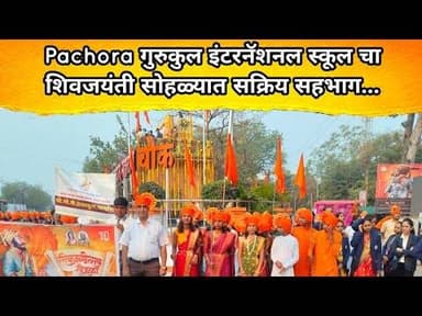 Pachora गुरुकुल इंटरनॅशनल स्कूल चा शिवजयंती सोहळ्यात सक्रिय सहभाग...#school #shivjayanti