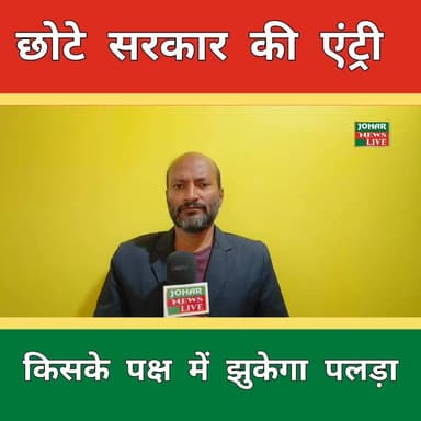 “छोटे सरकार की एंट्री से दुमका नगर निकाय चुनाव में मचा सियासी भूचाल, किसके पक्ष में झुकेगा पलड़ा?”
#DumkaNagarChunav
#Ch...