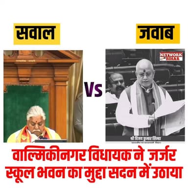 #वाल्मिकीनगर विधायक सुरेन्द्र प्रसाद कुशवाहा ने जर्जर स्कूल भवन एवं अतिक्रमण का मुद्दा सदन में उठाया
#NetworkBihar
...