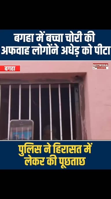 #बगहा में बच्चा चोरी की अफवाह लोगों ने अधेड़ को पीटा, पुलिस ने की पूछ ताछ
#NetworkBihar
#bagahanews
#bagahapolice...