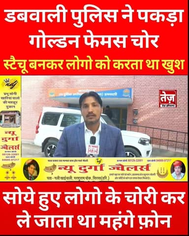 डबवाली पुलिस ने पकड़ा फेमस गोल्डन उर्फ स्टेच्यू चोर, सोये हुए लोगो के चोरी करता था फ़ोन, लाखों रुपयों के फोन के साथ काबू, ...