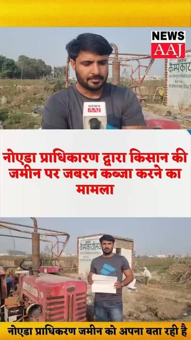 नोएडा प्राधिकारण द्वारा किसान की जमीन पर जबरन कब्जा करने का मामला,किसान ने लगाया आरोप प्राधिकरण जबरन कब्जा कर रही है,किस...