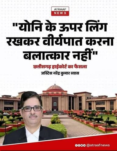 "पेनिस को वजाइना के ऊपर रखना और इजैक्यूलेट करना रेप नहीं"
~ छत्तीसगढ़ हाईकोर्ट
ये हमारे जज है, और आप इनके खिलाफ नहीं ब...