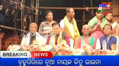 ବ୍ରହ୍ମଗିରିରେ ନୂଆ ନାୟକ ଜିତୁ ଭାଇନା