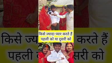 किसे ज्यादा प्यार करते हैं पहली या दुसरी को #highlights2025 #funny #latesthappenings