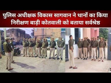 पुलिस अधीक्षक विकास सागवान ने थानों का किया निरीक्षण बाड़ी कोतवाली को बताया सर्वश्रेष्ठ