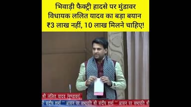 सदन में गूंजा भिवाड़ी हादसा — ललित यादव बोले, मुआवजा बढ़ाया जाए