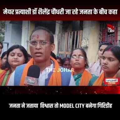 मेयर प्रत्याशी डॉ शैलेंद्र चौधरी जा रहे जनता के बीच कहा जनता ने जताया विश्वास तो MODEL CITY बनेगा गिरिडीह
#GiridihCity...