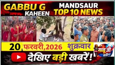 आज की BREAKING NEWS,TOP 10 NEWS,गब्बू की कहिन जनता की आवाज,डिजिटल न्यूज़ चैनल,#मंदसौर#ब्रेकिंग #वायरल @mandsaur205