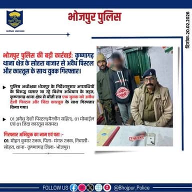#भोजपुर_पुलिस की बड़ी कार्रवाई: कृष्णागढ़ थाना क्षेत्र के सोहरा बाजार से अवैध पिस्टल और कारतूस के साथ युवक गिरफ्तार।