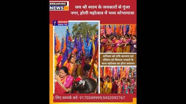 जय श्री श्याम के जयकारों से गूंजा पलिया नगर, होली महोत्सव में निकली भव्य शोभायात्रा