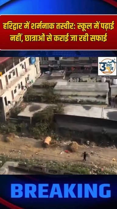 कोतवाली क्षेत्र के पास एक सरकारी प्राथमिक विद्यालय का वीडियो सामने आया है, जिसमें शिक्षिका छोटी छात्राओं से कक्षा और शौच...