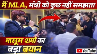 मासूम शर्मा vs MLA-मंत्री? क्या है पूरा मामला #masoomsharma