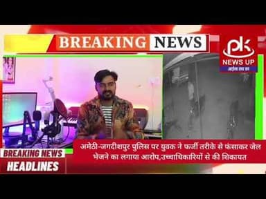 #अमेठी-जगदीशपुर पुलिस पर युवक ने फर्जी तरीके से फंसाकर जेल भेजने का लगाया आरोप #PKNEWSUP