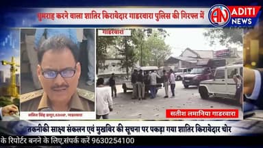 Gadarwara गाडरवारा में चोरी की सूचना देने वाला किरायेदार ही निकला शातिर चोर