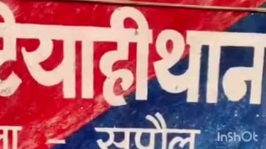 सरायगढ़ भपटियाही: सरायगढ़ हाईवे पर पुलिस को मिली सफलता, बंगाल नंबर की गाड़ी से भारी मात्रा में अंग्रेजी शराब बरामद