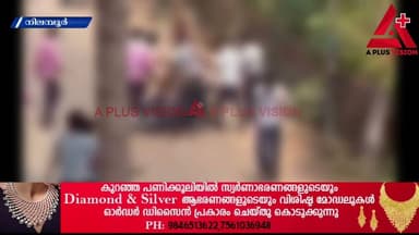 നിലമ്പൂർ മാനവേദൻ സ്കൂളിലെ വിദ്യാർത്ഥി സംഘർഷം..15ഓളം പ്ലസ് ടു വിദ്യാർത്ഥികൾക്കെതിരെ കേസ്...