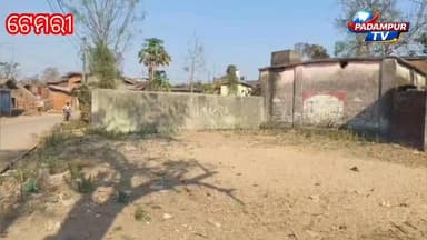 ବରଗଡ଼ ଜିଲ୍ଲା ପାଇକମାଳ ବ୍ଲକ #ଟେମରୀ ଗାଁରେ #ପଶୁଚିକିତ୍ସା_କେନ୍ଦ୍ର ଅବହେଳା ଲୋକଙ୍କ ଅଭିଯୋଗ ।
@highlight #follower #everyone
#Padamp...