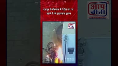 रायपुर के बीरगांव में पेट्रोल पंप पर लड़के ने की खतरनाक हरकत | 𝐀𝐚𝐩 𝐁𝐞𝐞𝐭𝐢 National NewsChannel