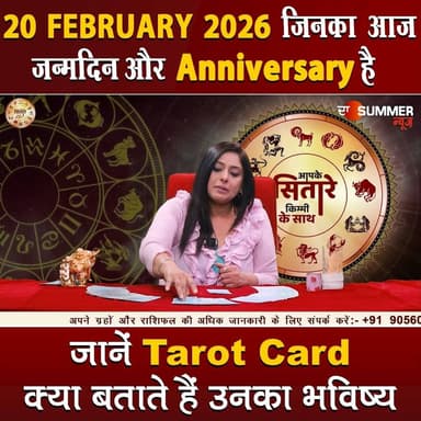 जिनका आज जन्मदिन और Anniversary है जानें Tarot Card क्या बताते हैं उनका भविष्य
#TarotReading #BirthdaySpecial #Anniversa...
