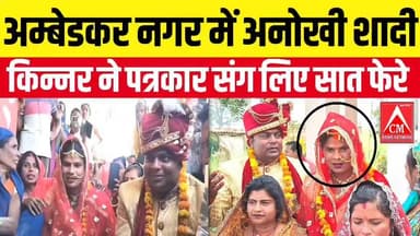 अंबेडकर नगर में अनोखी शादी: मशहूर क्रिएटर रंजना यादव किन्नर ने पत्रकार बृजेश सिंह संग लिए सात फेरे