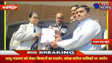 कन्नौज में आलू भंडारण समस्या के खिलाफ किसानों का प्रदर्शन, कार्यवाही की मांग #cmyogi #tennewsone