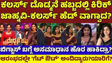 ಕಲರ್ಸ್ ಕನ್ನಡ ದೊಡ್ಮನೆ ಹಬ್ಬದಿಂದ ಜಾಹ್ನವಿ ಔಟ್? ಚಾನೆಲ್ ಹೆಡ್ ಜೊತೆ ನಡೆಯಿತಾ ಜಗಳ? Jhanvi Colors Kannada Habba