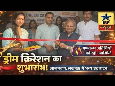 Lucknow: आलमबाग लखनऊ में ड्रीम क्रिएशन का शुभारंभ | गणमान्य अतिथियों की रही उपस्थिति #ibpnews