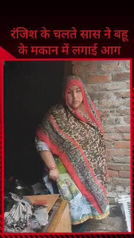 सरधना: मकान की रंजिश के चलते सास ने पुत्र वधू का घरेलू सामान जलाया, पीड़िता ने थाना पहुंचकर दी तहरीर