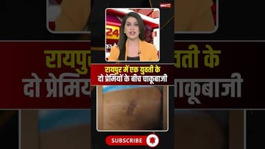 रायपुर में 1 युवती के दो प्रेमियों के बीच चाकूबाजी। #raipurnews #cgnews #viralshorts #viralnews