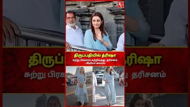 திருப்பதி கோவில் சுற்றுப் பிரகாரம் சுற்றி வந்த திரிஷா #trisha #trishakrishnan #tirumala #actress