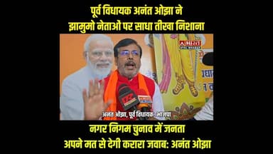 #पूर्व विधायक अनंत ओझा ने झामुमो नेता पर साधा तीखा, निशाना, नगर निकाय चुनाव से पहले कह दी बड़ी बात.