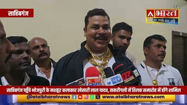 साहिबगंज क्यों पहुंचे भोजपुरी के मशहूर अभिनेता #खेसारी_लाल_यादव, जानिए पूरी जानकारी...