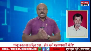 “कष्ट करताना सुरक्षित राहा… हीच खरी शहाणपणाची शेती!”