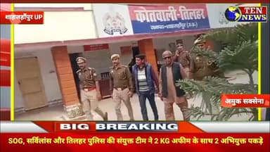 SOG और तिलहर पुलिस की संयुक्त टीम में 2 मादक तस्करों को पकड़ा #cmyogi #dgpup #tennewsone