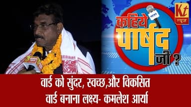 वार्ड 34 के पार्षद प्रत्याशी कमलेश आर्या एवं उनके सहयोगियों से विकास को लेकर चुनावी चर्चा